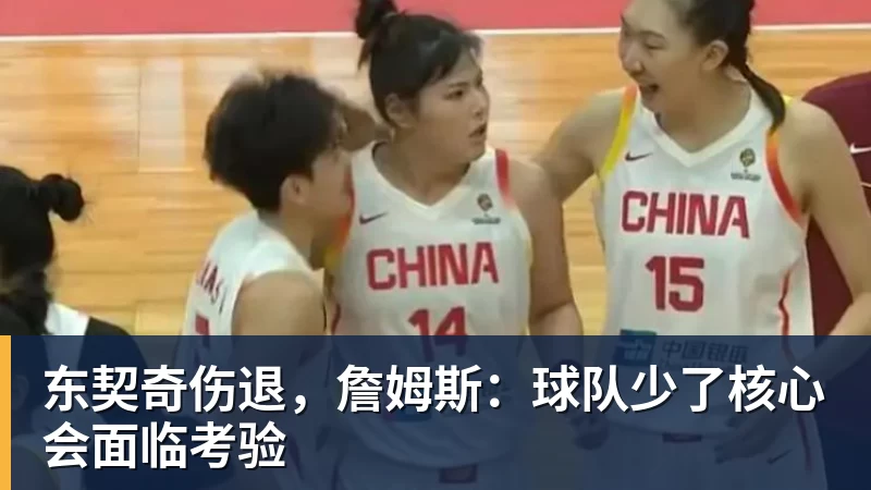 米兰体育东契奇伤退，詹姆斯：球队少了核心会面临考验
