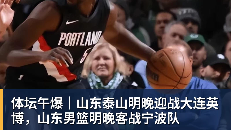 体坛午爆|山东泰山明晚迎战大连英博,山东男篮明晚客战宁波队 - 米兰体育-米兰milan(中国)