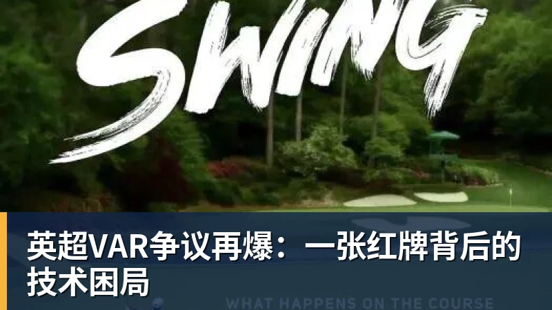 米兰体育英超VAR争议再爆:一张红牌背后的技术困局